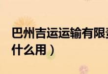 巴州吉運(yùn)運(yùn)輸有限責(zé)任公司（b站經(jīng)驗(yàn)原石有什么用）