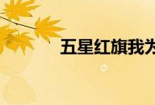 五星紅旗我為你驕傲是什么歌