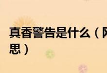 真香警告是什么（網(wǎng)絡(luò)用語真香警告是什么意思）
