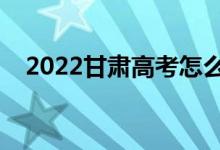 2022甘肅高考怎么安排（什么時候結(jié)束）