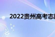 2022貴州高考志愿表樣圖（怎么填寫）