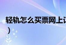 輕軌怎么買票網(wǎng)上訂（輕軌怎么買票網(wǎng)上訂票）