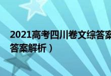 2021高考四川卷文綜答案（2022四川高考文綜沖刺試卷及答案解析）