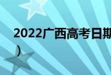 2022廣西高考日期是哪天（有哪些注意事項）