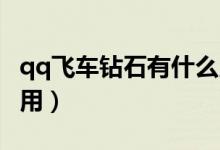 qq飛車(chē)鉆石有什么用（玩QQ飛車(chē)藍(lán)鉆有什么用）