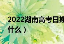 2022湖南高考日期是什么時(shí)候（防疫要求是什么）
