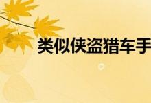 類似俠盜獵車手的游戲（了解一下）