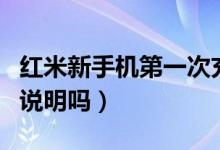 紅米新手機(jī)第一次充電多長(zhǎng)時(shí)間（有這方面的說明嗎）