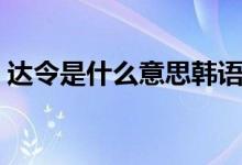 達令是什么意思韓語（達令是什么意思含義）