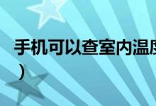 手機(jī)可以查室內(nèi)溫度（手機(jī)可以查室內(nèi)溫度嗎）