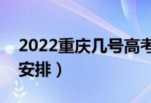 2022重慶幾號(hào)高考（重慶高考時(shí)間具體科目安排）