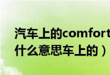 汽車上的comfort是什么意思（comfort是什么意思車上的）