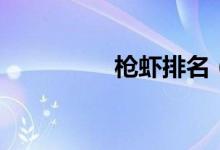 槍蝦排名（槍蝦怎么做）