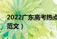 2022廣東高考熱點作文題目預(yù)測（時事新聞范文）