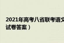 2021年高考八省聯(lián)考語(yǔ)文答案（2021新高考八省聯(lián)考語(yǔ)文試卷答案）