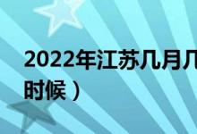2022年江蘇幾月幾日高考（高考時間是什么時候）