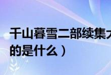 千山暮雪二部續(xù)集大結(jié)局（電視劇千山暮雪講的是什么）