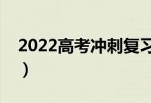 2022高考沖刺復(fù)習(xí)的注意事項(xiàng)（要注意什么）