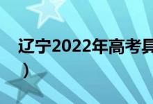 遼寧2022年高考具體時(shí)間（防疫措施是什么）
