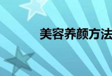 美容養(yǎng)顏方法（簡(jiǎn)單介紹一下）