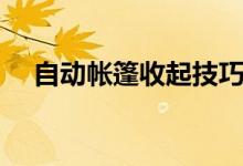 自動(dòng)帳篷收起技巧（自動(dòng)帳篷怎么收起）