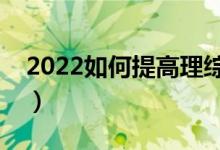 2022如何提高理綜成績(jī)高三（快速提升方法）