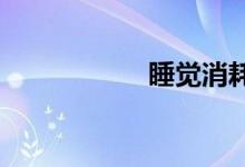 睡覺消耗多少卡路里