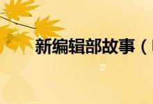 新編輯部故事（電視劇 講述了什么）
