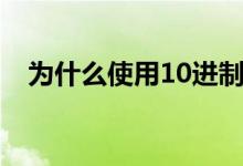 為什么使用10進制（為什么使用16進制）