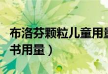 布洛芬顆粒兒童用量（小兒布洛芬顆粒的說(shuō)明書(shū)用量）