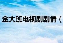 金大班電視劇劇情（金大班電視劇劇情簡述）