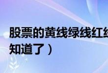 股票的黃線綠線紅線各是什么意思（這些終于知道了）