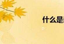 什么是森女系風(fēng)格