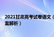 2021甘肅高考試卷語文（2022甘肅高考語文沖刺試卷及答案解析）