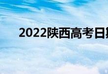 2022陜西高考日期是哪天（注意事項(xiàng)）