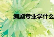 編劇專業(yè)學什么（做編劇有前途嗎）