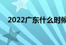 2022廣東什么時候開始高考（高考日期）