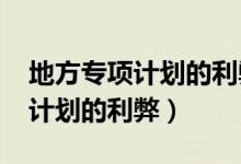 地方專項計劃的利弊2021年河北（地方專項計劃的利弊）