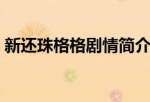 新還珠格格劇情簡(jiǎn)介（新還珠格格劇情介紹）