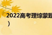 2022高考理綜蒙題技巧（理綜不會的怎么蒙）