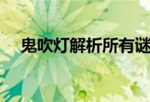 鬼吹燈解析所有謎團(tuán)（鬼吹燈謎團(tuán)解析）