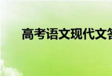 高考語文現(xiàn)代文答題模式（怎么答題）