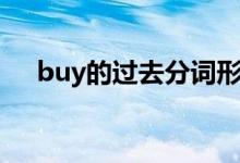 buy的過去分詞形式（buy的過去分詞）