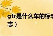 gtr是什么車的標(biāo)志圖片（gtr是什么車的標(biāo)志）