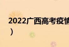 2022廣西高考疫情防控須知（需要注意什么）