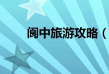 閬中旅游攻略（閬中旅游攻略介紹）