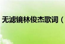 無濾鏡林俊杰歌詞（林俊杰無濾鏡歌詞欣賞）