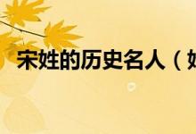 宋姓的歷史名人（姓宋的有什么歷史名人）