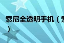 索尼全透明手機(jī)（索尼哪些手機(jī)有透明帶設(shè)計(jì)）