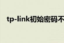 tp-link初始密碼不對（tp-link初始密碼）
